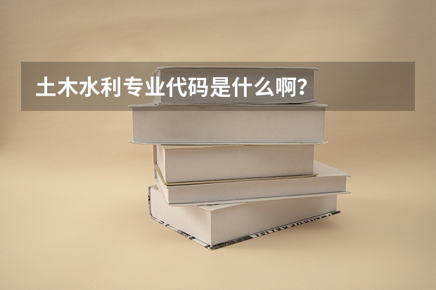 土木水利专业代码是什么啊？