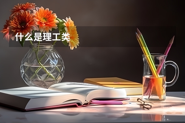 什么是理工类