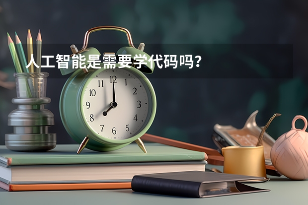 人工智能是需要学代码吗？
