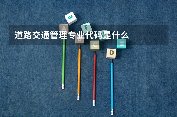 道路交通管理专业代码是什么