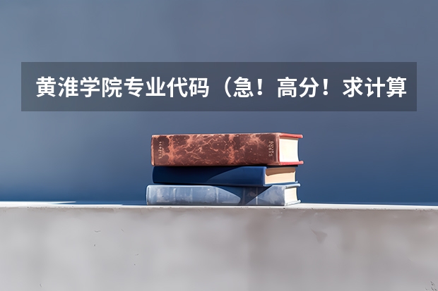 黄淮学院专业代码(急!高分!求计算机科学与技术的专业内容)