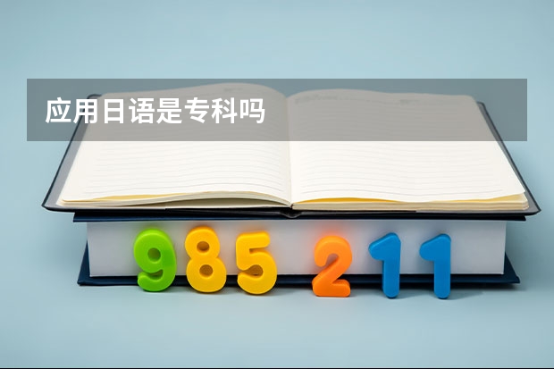 应用日语是专科吗