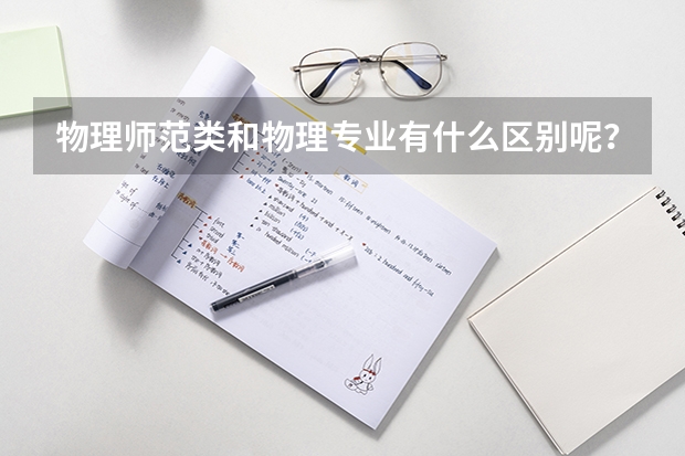 物理师范类和物理专业有什么区别呢？