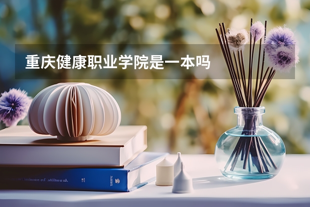 重庆健康职业学院是一本吗