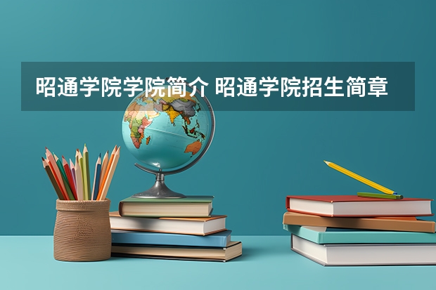 昭通学院学院简介 昭通学院招生简章