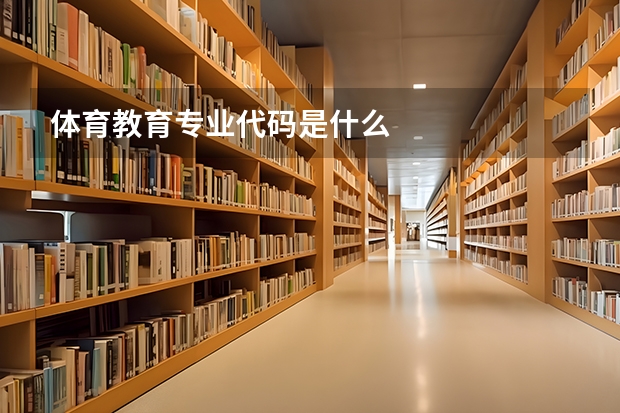 体育教育专业代码是什么