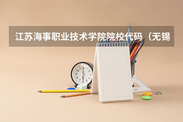 江苏海事职业技术学院院校代码(无锡学院代码及专业代码)