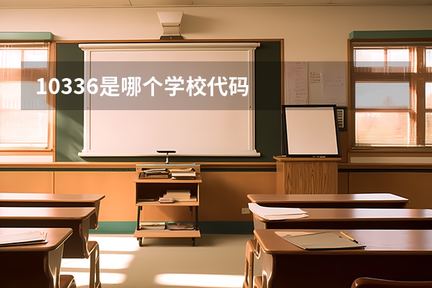 10336是哪个学校代码
