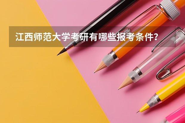 江西师范大学考研有哪些报考条件?