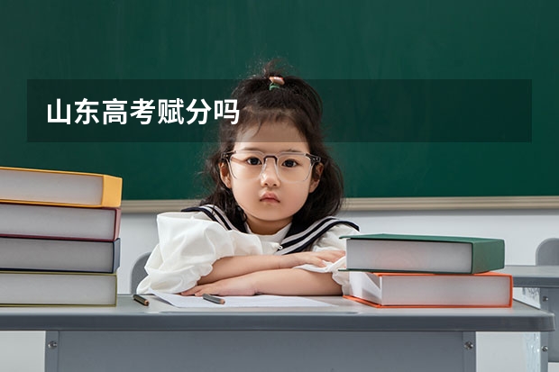 山东高考赋分吗
