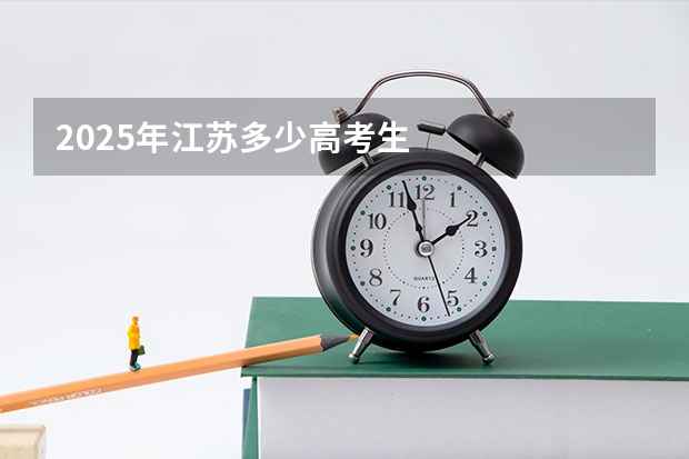 2025年江苏多少高考生