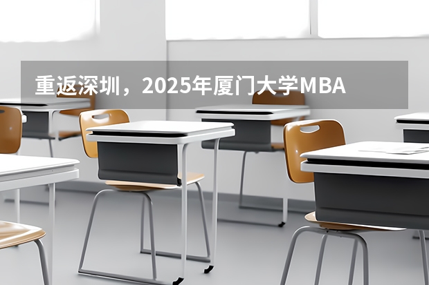 重返深圳，2025年厦门大学MBA招生启动（附2024年厦门大学MBA录取数据分析）林晨陪你考研 2025年厦门中小学暑假时间定了 2025年厦门中小学暑假时间出炉了