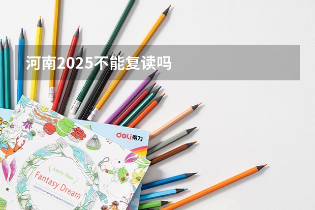 河南2025不能复读吗