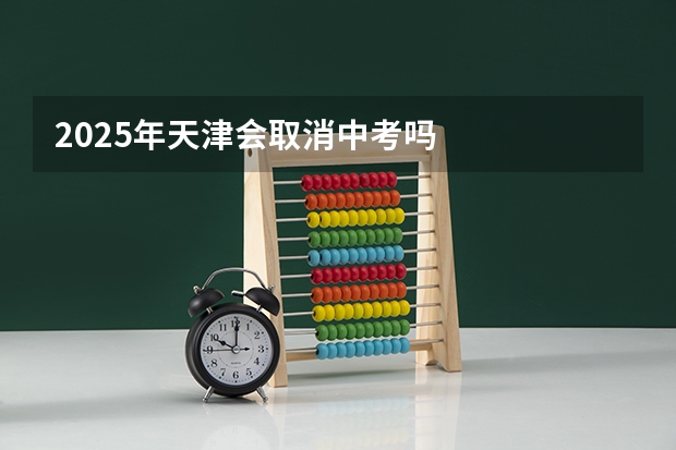 2025年天津会取消中考吗