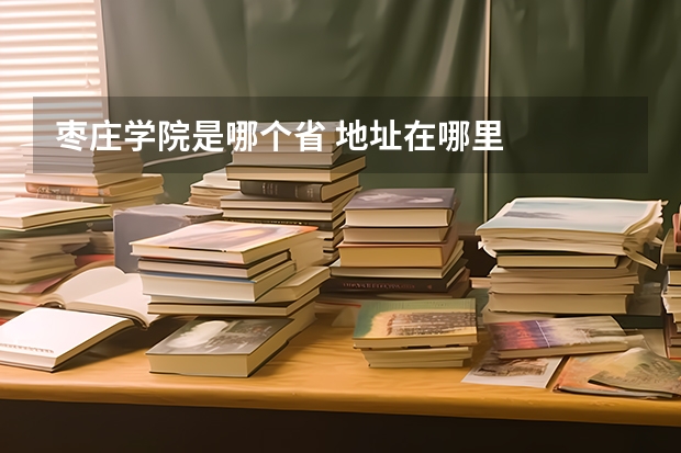 枣庄学院是哪个省 地址在哪里