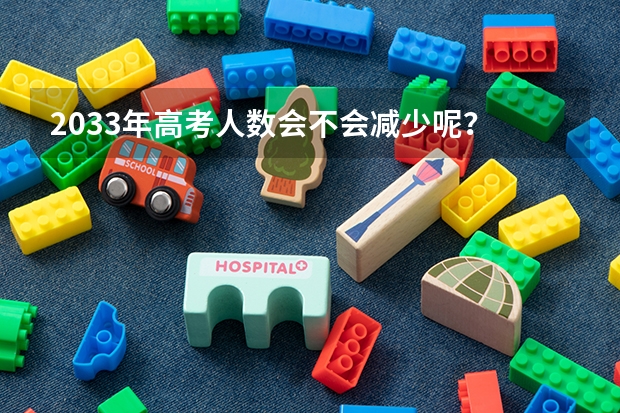 2033年高考人数会不会减少呢？