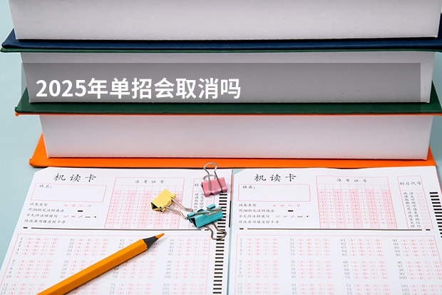 2025年单招会取消吗
