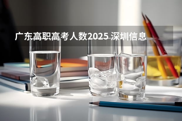 广东高职高考人数2025 深圳信息学院的最低排位是全广东省的还是深圳的？