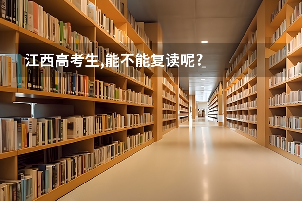 江西高考生,能不能复读呢?