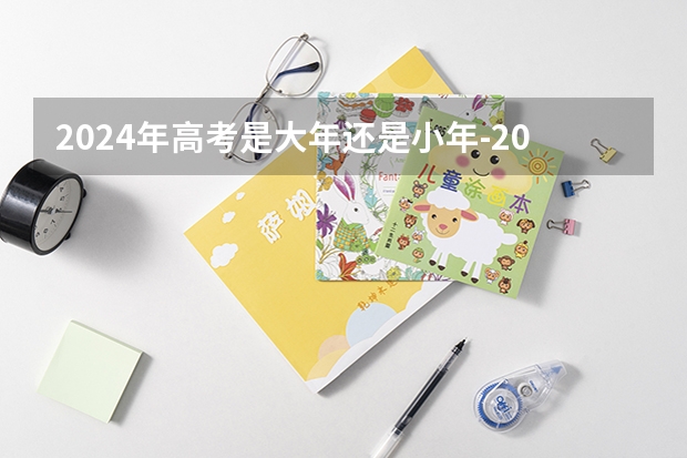 2024年高考是大年还是小年-2024年高考是大年吗
