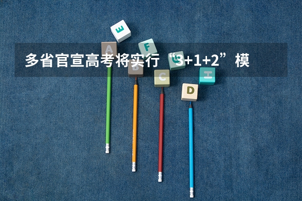 多省官宣高考将实行“3+1+2”模式 【再次强调】2025年成考改革将全面落实!抓住今年成考报名的最佳机会!