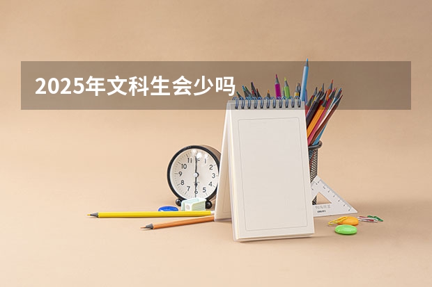 2025年文科生会少吗