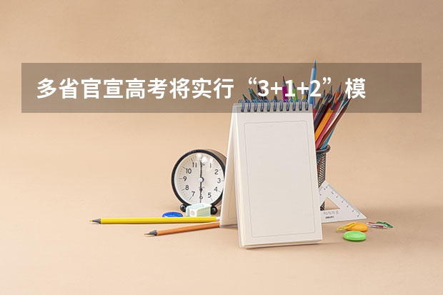 多省官宣高考将实行“3+1+2”模式 四川2o23高考分数线