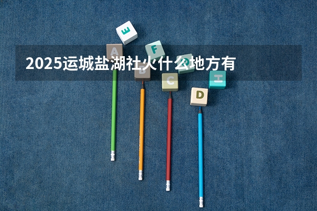 2025运城盐湖社火什么地方有