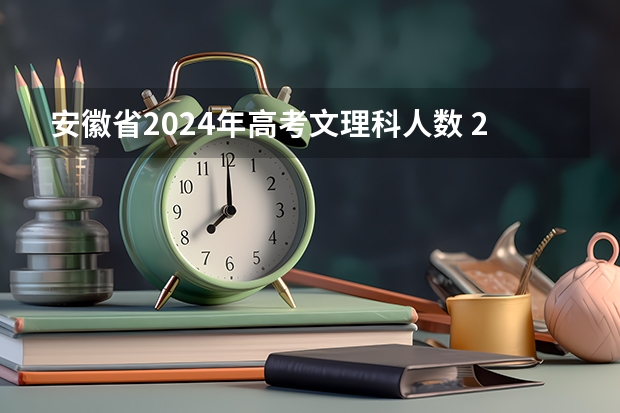 安徽省2024年高考文理科人数 2025江西理科高考人数