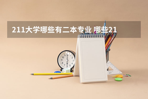 211大学哪些有二本专业 哪些211大学有二本专业？