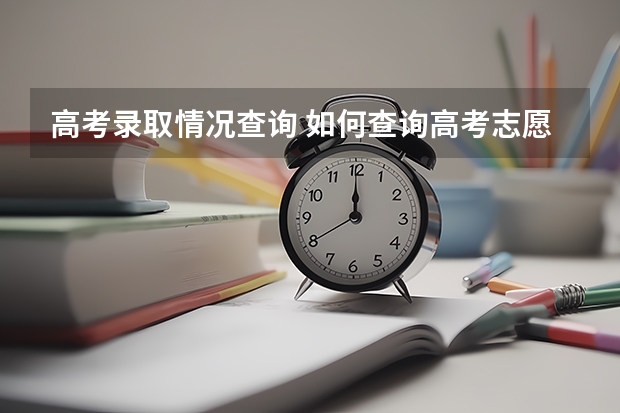 高考录取情况查询 如何查询高考志愿的录取状态信息?