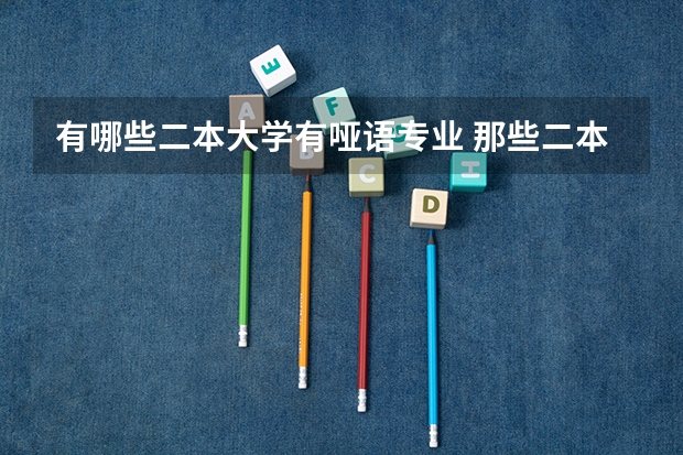 有哪些二本大学有哑语专业 那些二本大学有不错的汉语言文学专业的？