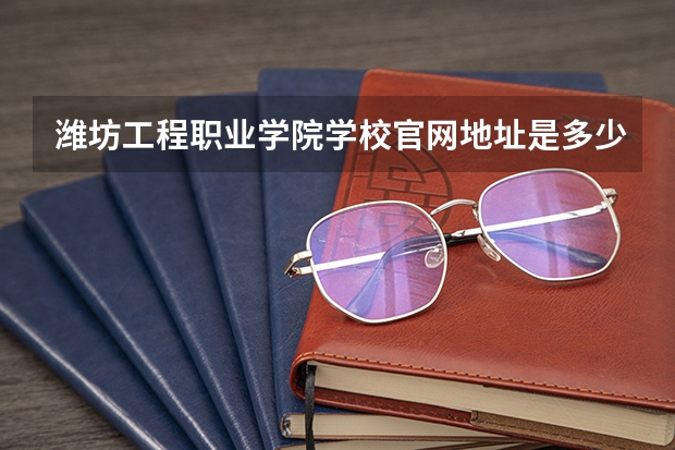 潍坊工程职业学院学校官网地址是多少 潍坊工程职业学院介绍