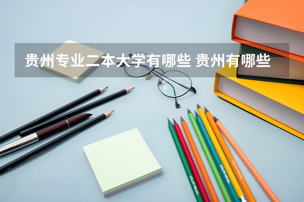 贵州专业二本大学有哪些 贵州有哪些二本院校？