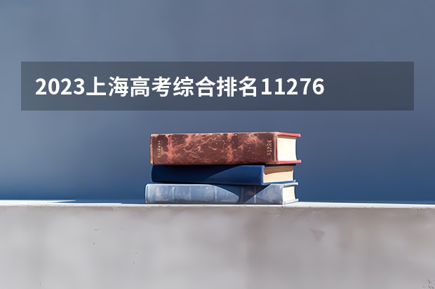 2023上海高考综合排名11276的考生报什么大学好 往年录取分数线