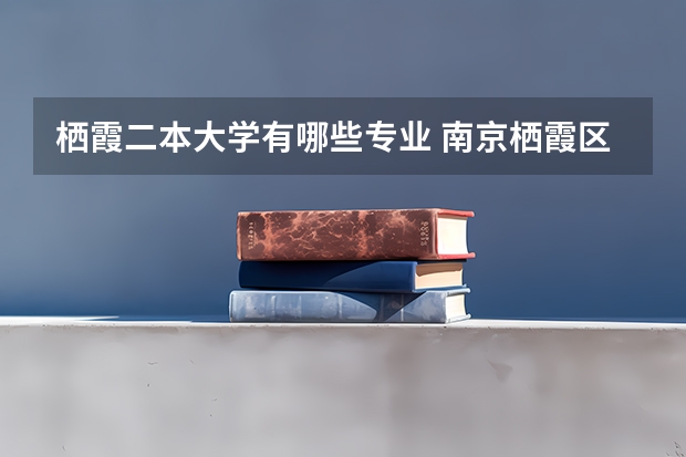 栖霞二本大学有哪些专业 南京栖霞区有哪些高校