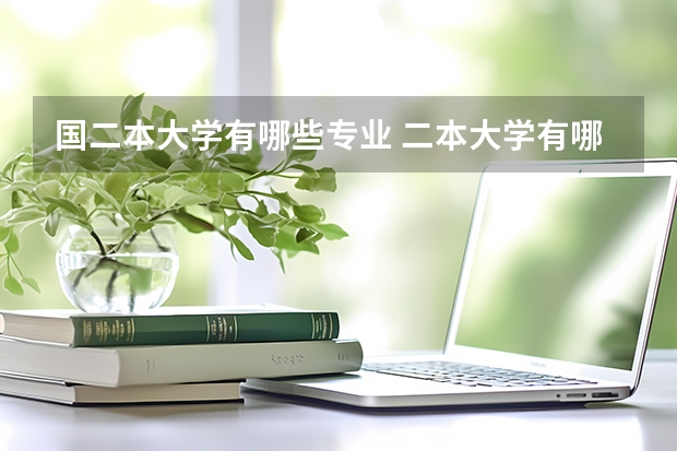 国二本大学有哪些专业 二本大学有哪些专业？