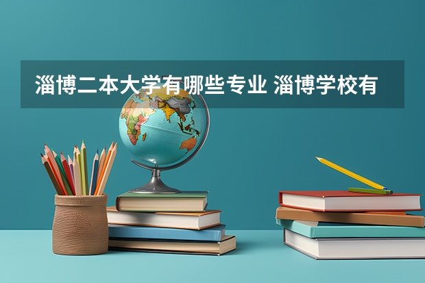 淄博二本大学有哪些专业 淄博学校有哪些大学
