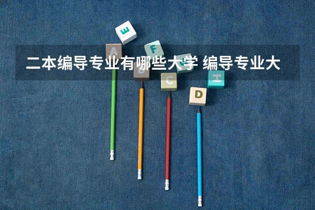 二本编导专业有哪些大学 编导专业大学排名