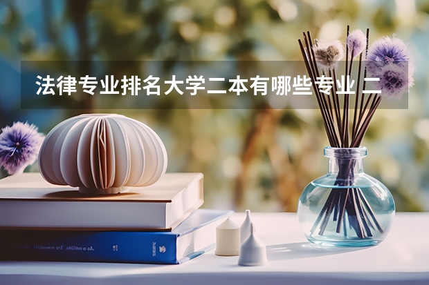 法律专业排名大学二本有哪些专业 二本法学专业院校排名