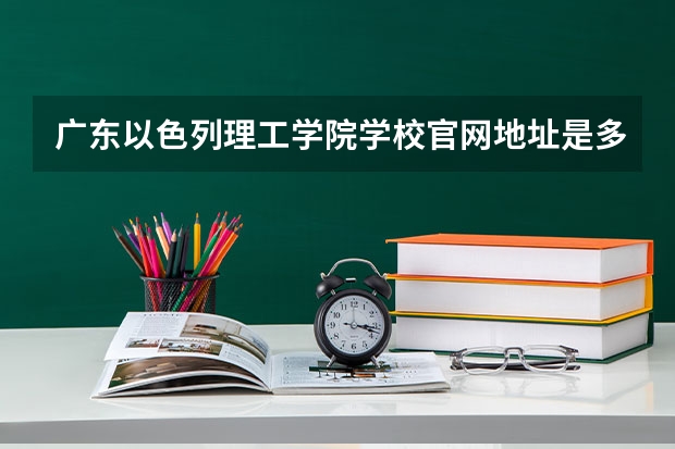广东以色列理工学院学校官网地址是多少 广东以色列理工学院介绍