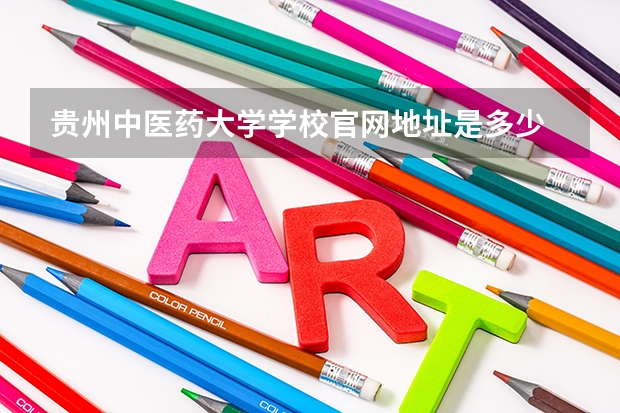 贵州中医药大学学校官网地址是多少 贵州中医药大学介绍
