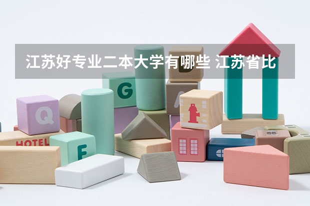 江苏好专业二本大学有哪些 江苏省比较好的二本大学有哪些