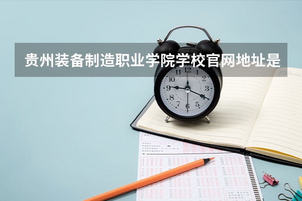 贵州装备制造职业学院学校官网地址是多少 贵州装备制造职业学院介绍