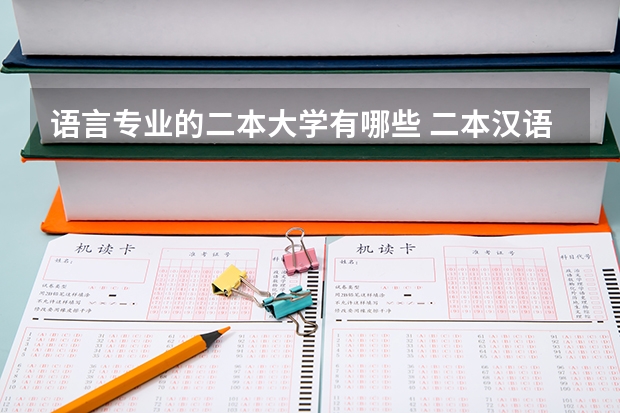 语言专业的二本大学有哪些 二本汉语言文学考研院校推荐